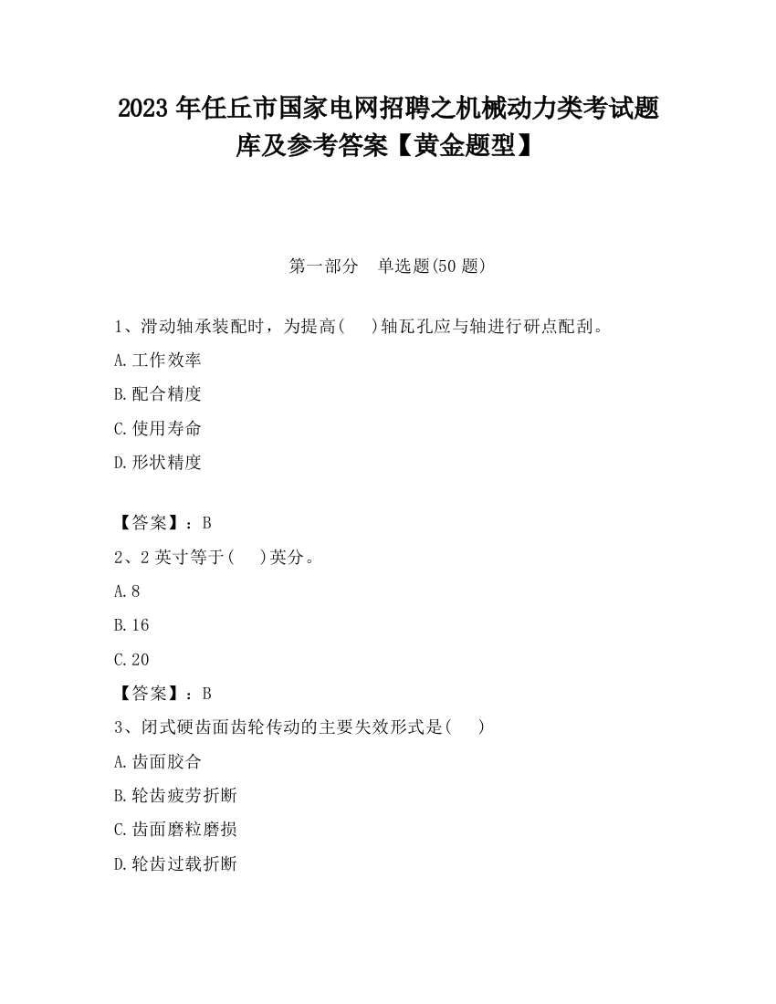 2023年任丘市国家电网招聘之机械动力类考试题库及参考答案【黄金题型】