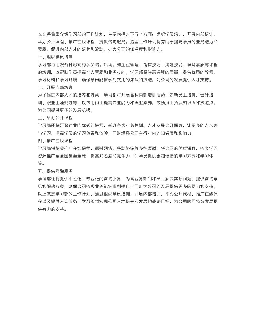 学习部工作计划5篇