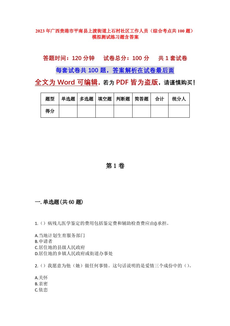 2023年广西贵港市平南县上渡街道上石村社区工作人员综合考点共100题模拟测试练习题含答案