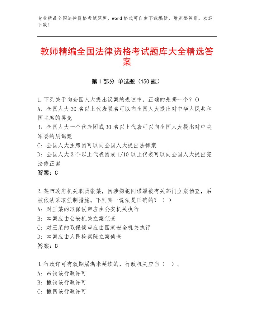 精心整理全国法律资格考试内部题库附参考答案（A卷）