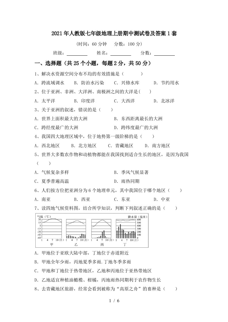 2021年人教版七年级地理上册期中测试卷及答案1套