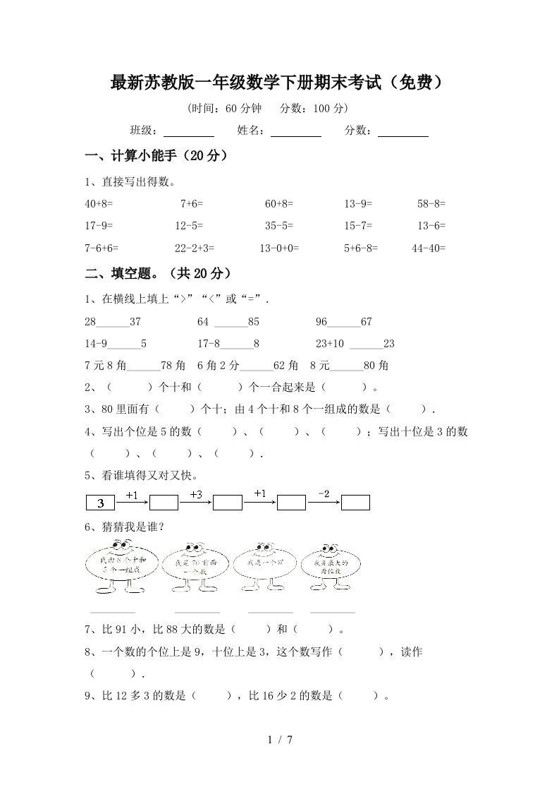 最新苏教版一年级数学下册期末考试免费