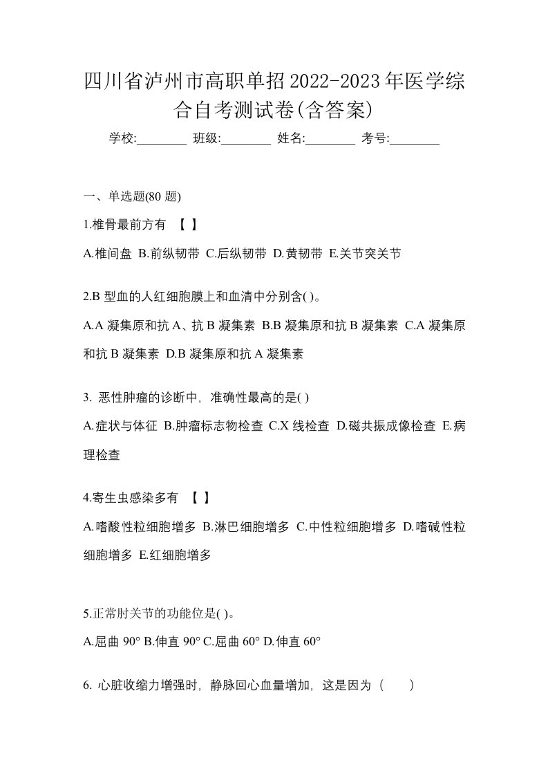 四川省泸州市高职单招2022-2023年医学综合自考测试卷含答案