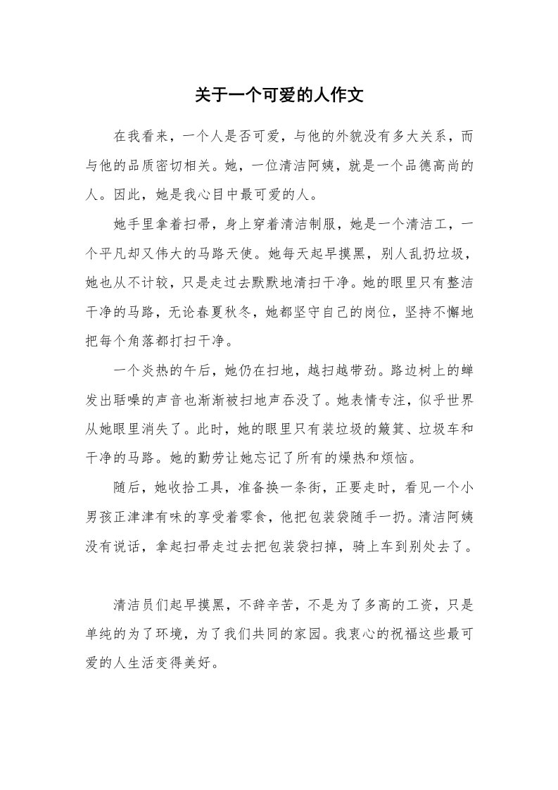 关于一个可爱的人作文