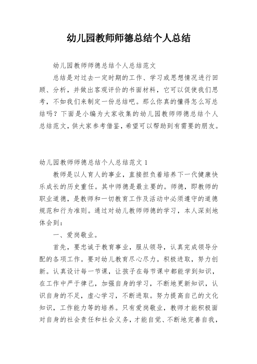 幼儿园教师师德总结个人总结