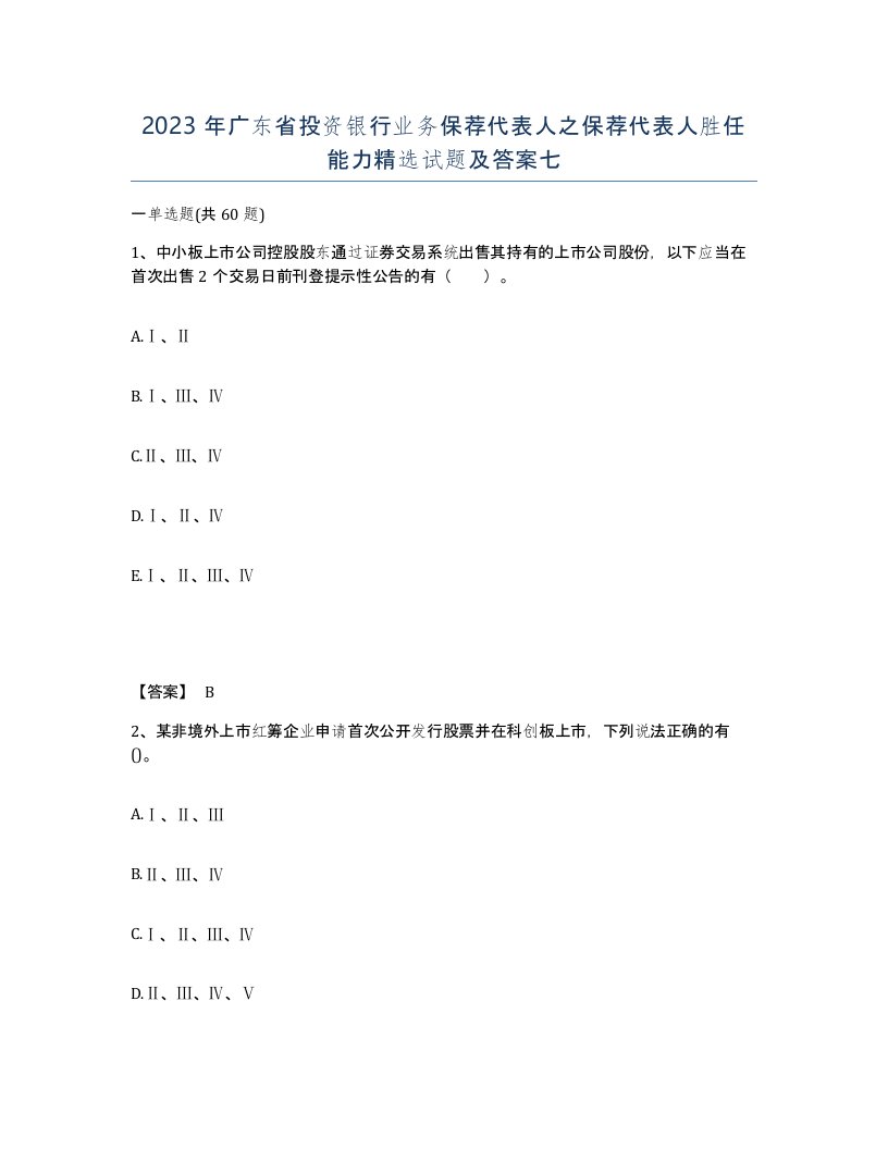 2023年广东省投资银行业务保荐代表人之保荐代表人胜任能力试题及答案七