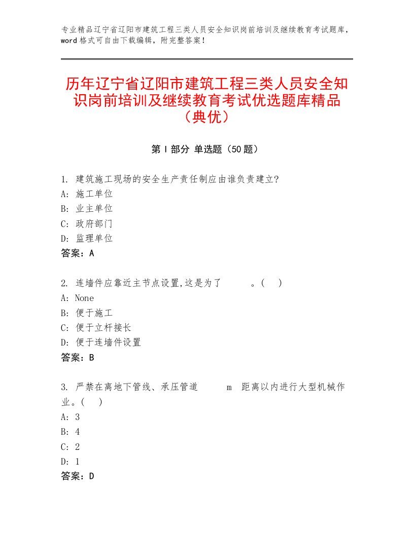 历年辽宁省辽阳市建筑工程三类人员安全知识岗前培训及继续教育考试优选题库精品（典优）