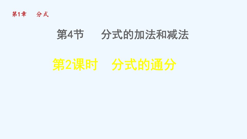 八年级数学上册第1章分式1.4分式的加法和减法2分式的通分授课课件新版