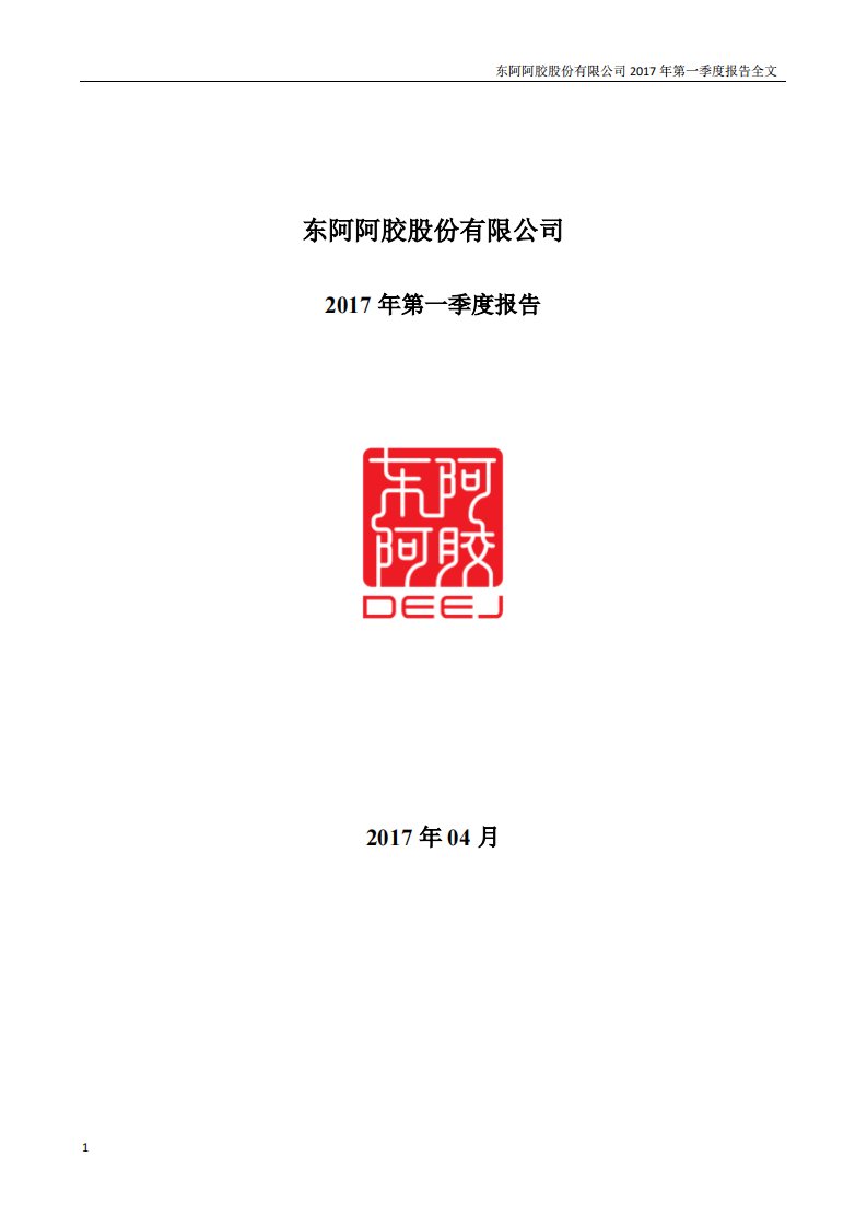 深交所-东阿阿胶：2017年第一季度报告全文-20170429