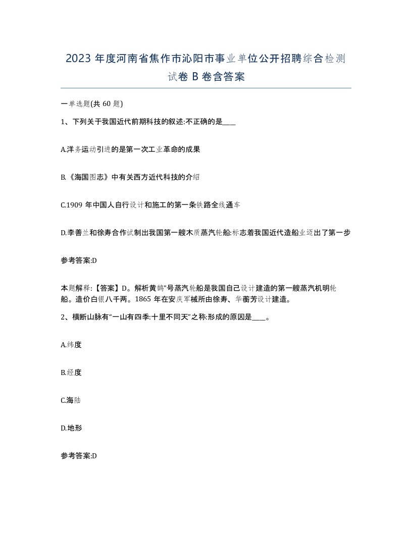 2023年度河南省焦作市沁阳市事业单位公开招聘综合检测试卷B卷含答案