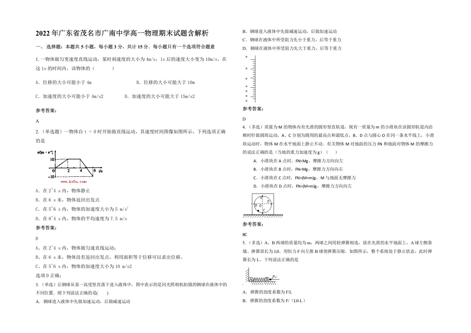 2022年广东省茂名市广南中学高一物理期末试题含解析