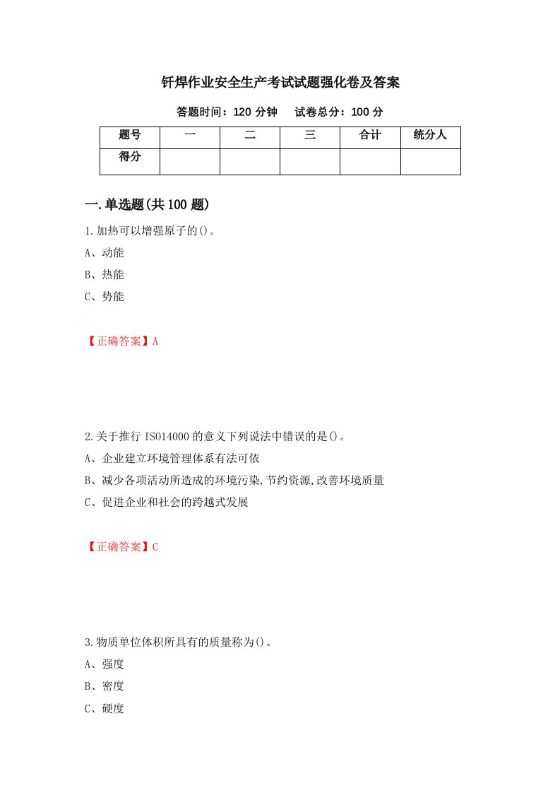 钎焊作业安全生产考试试题强化卷及答案75