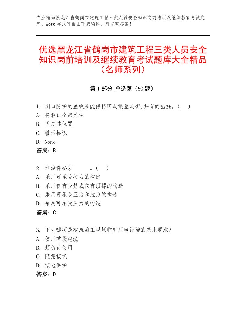 优选黑龙江省鹤岗市建筑工程三类人员安全知识岗前培训及继续教育考试题库大全精品（名师系列）