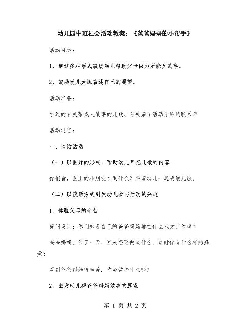 幼儿园中班社会活动教案：《爸爸妈妈的小帮手》