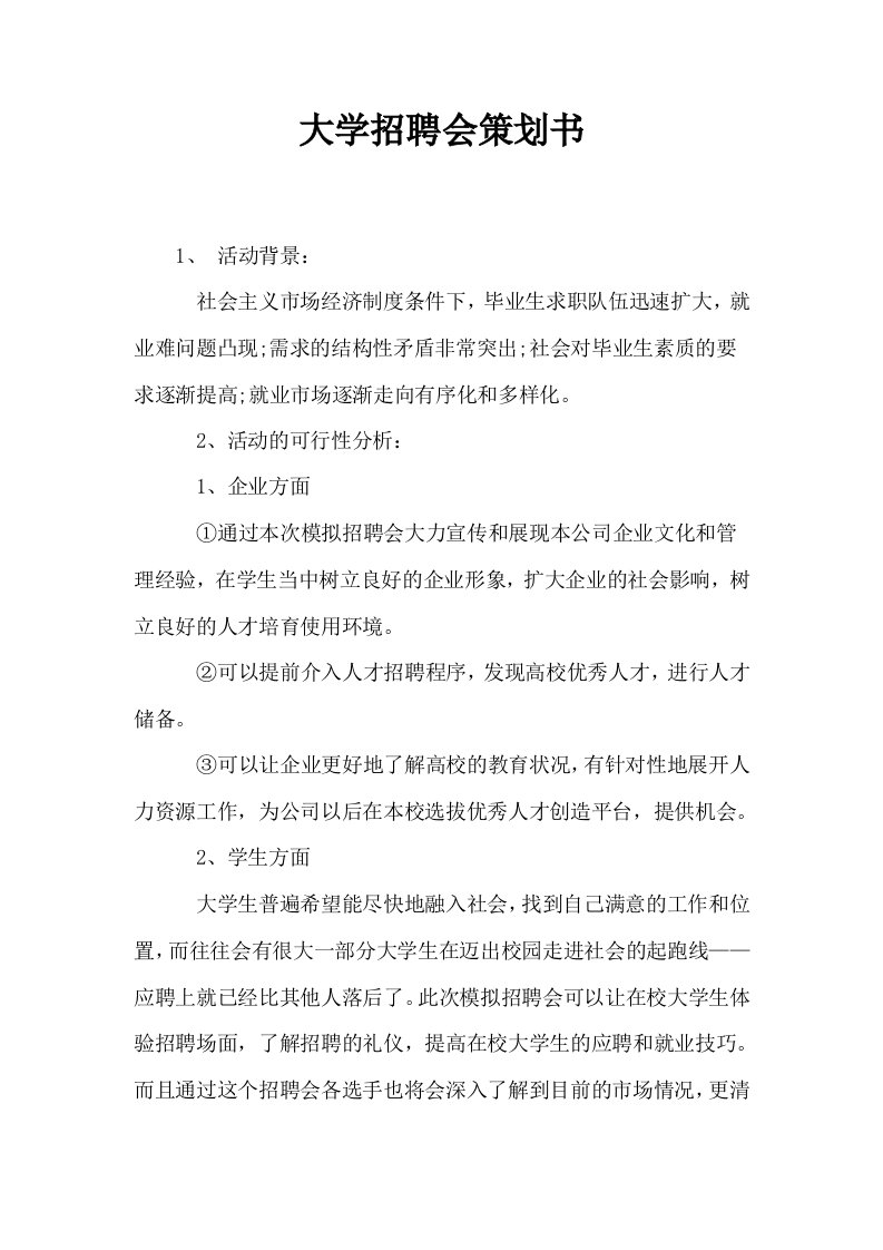 大学招聘会策划书