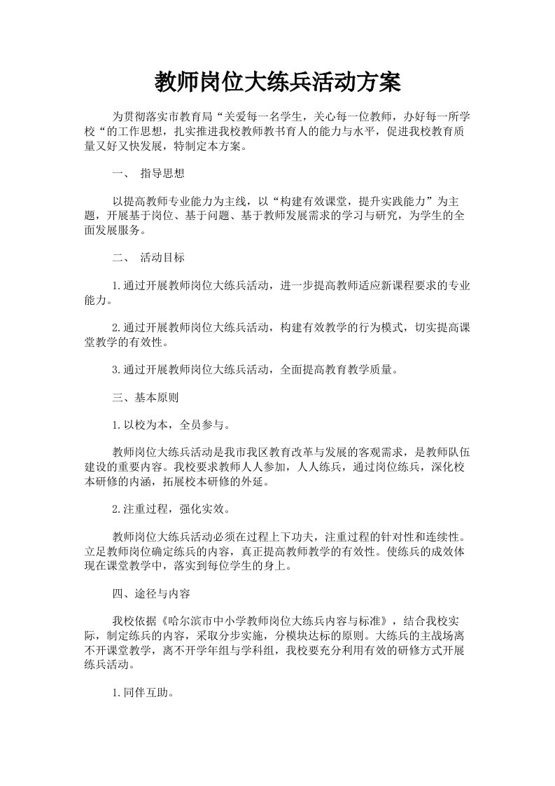 教师岗位大练兵活动方案