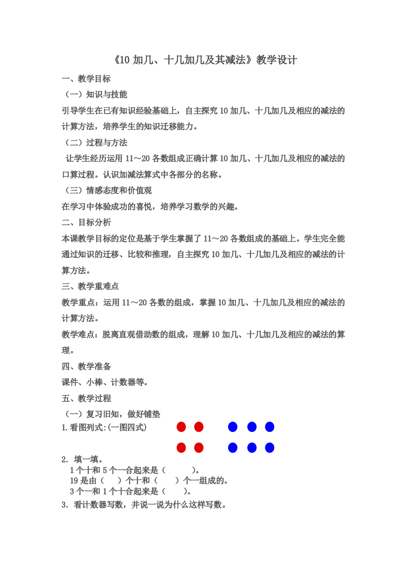 10加几十几加几和相应的减法优秀教学设计