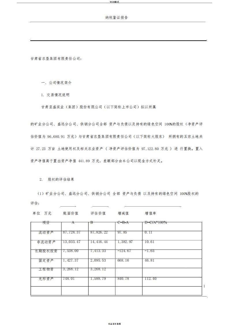 税收筹划报告