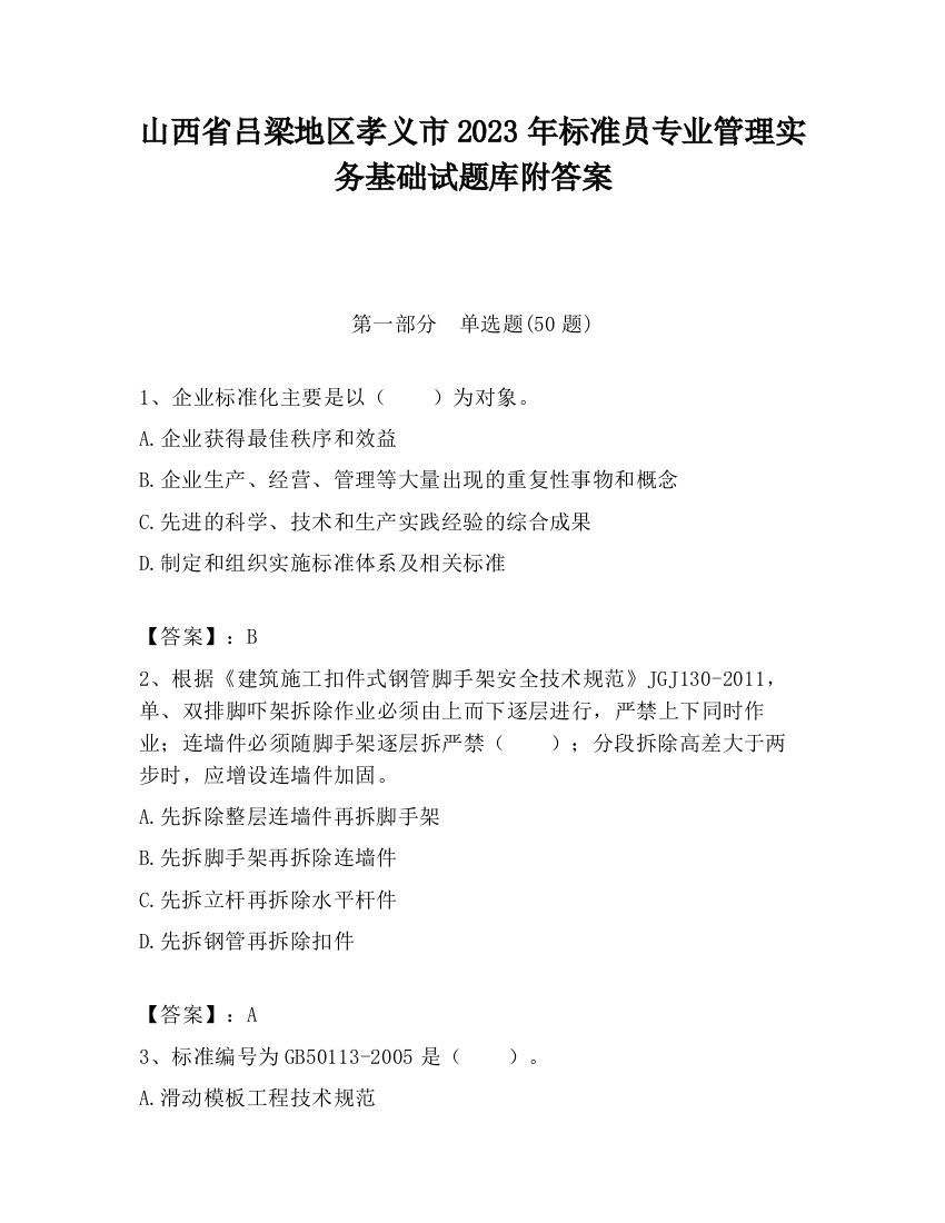 山西省吕梁地区孝义市2023年标准员专业管理实务基础试题库附答案