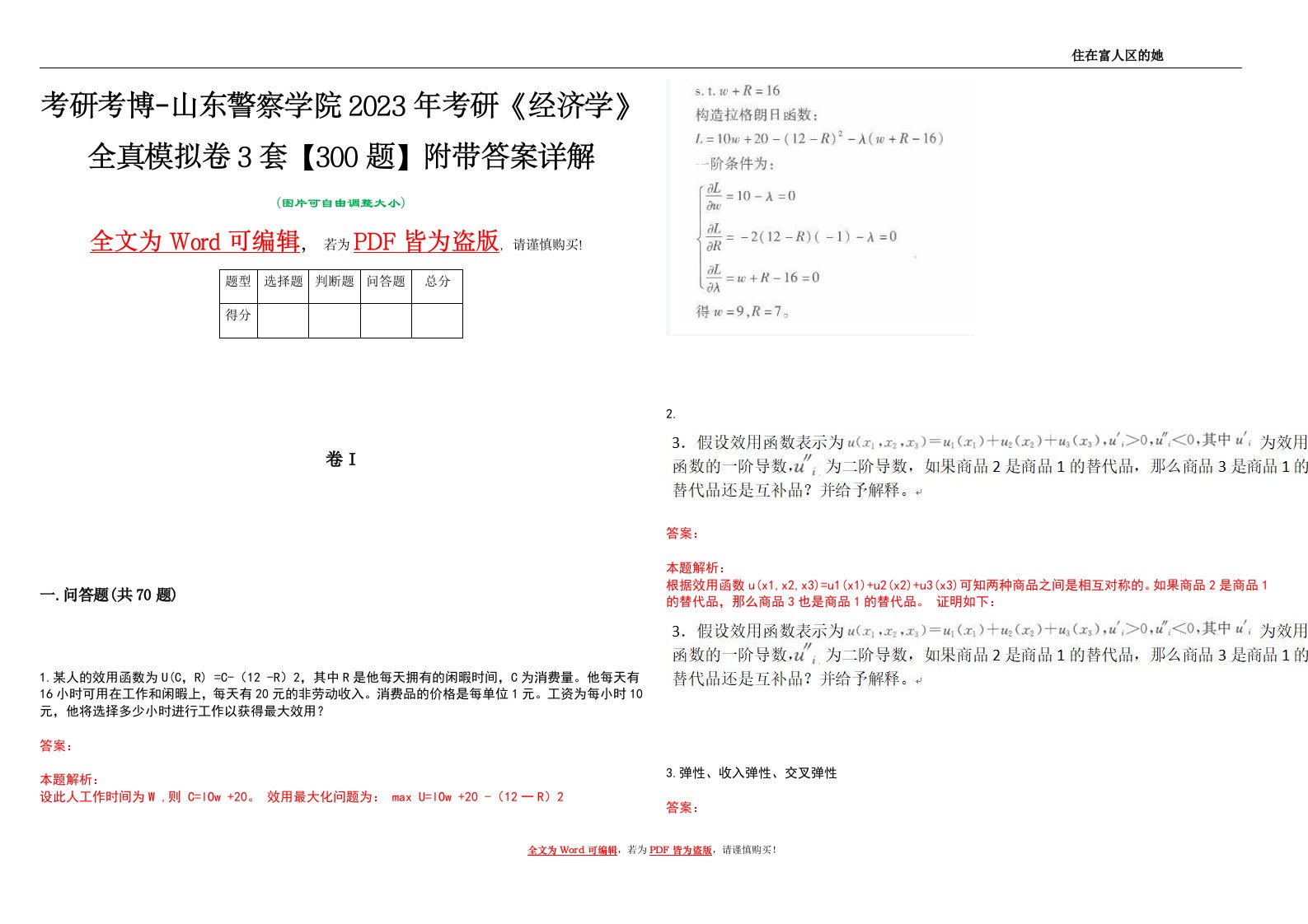 考研考博-山东警察学院2023年考研《经济学》全真模拟卷3套【300题】附带答案详解V1.3