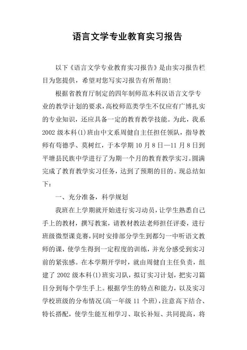 语言文学专业教育实习报告