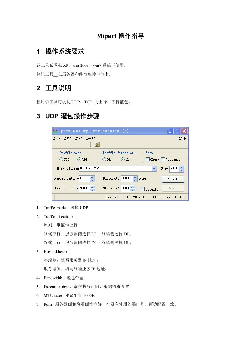 LTE-UDP、TCP的上行下行灌包操作指导书