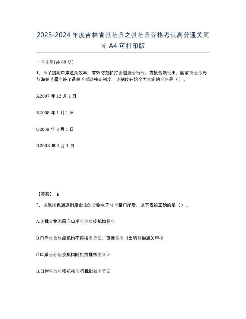 2023-2024年度吉林省报检员之报检员资格考试高分通关题库A4可打印版