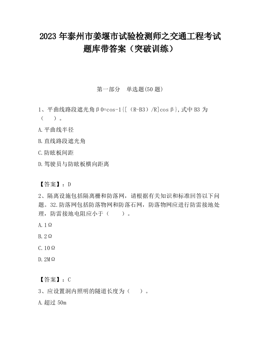 2023年泰州市姜堰市试验检测师之交通工程考试题库带答案（突破训练）