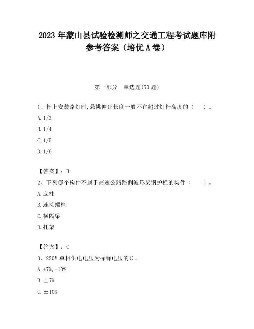 2023年蒙山县试验检测师之交通工程考试题库附参考答案（培优A卷）