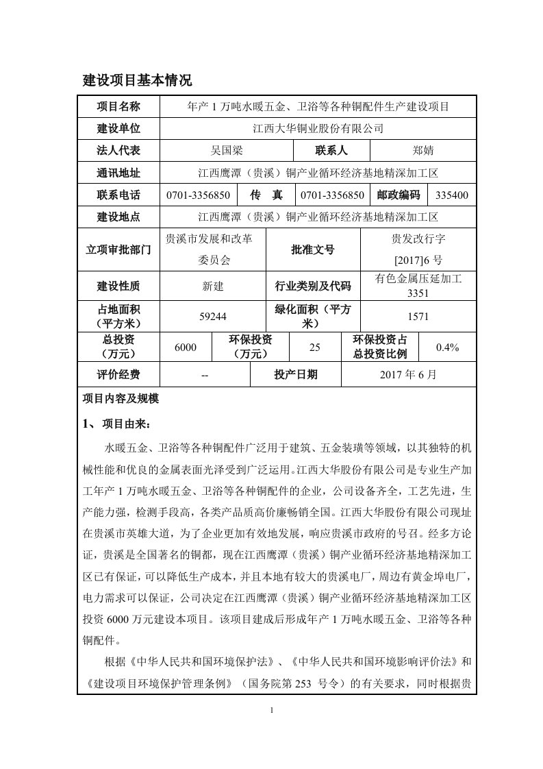 环境影响评价报告公示：万水暖五金卫浴等各种铜配件生建设江西铜业循环经济基地精深环评报告