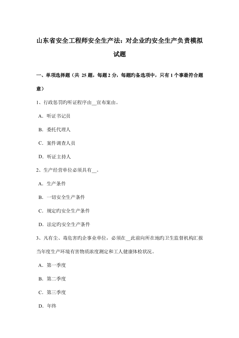 2023年山东省安全工程师安全生产法对企业的安全生产负责模拟试题