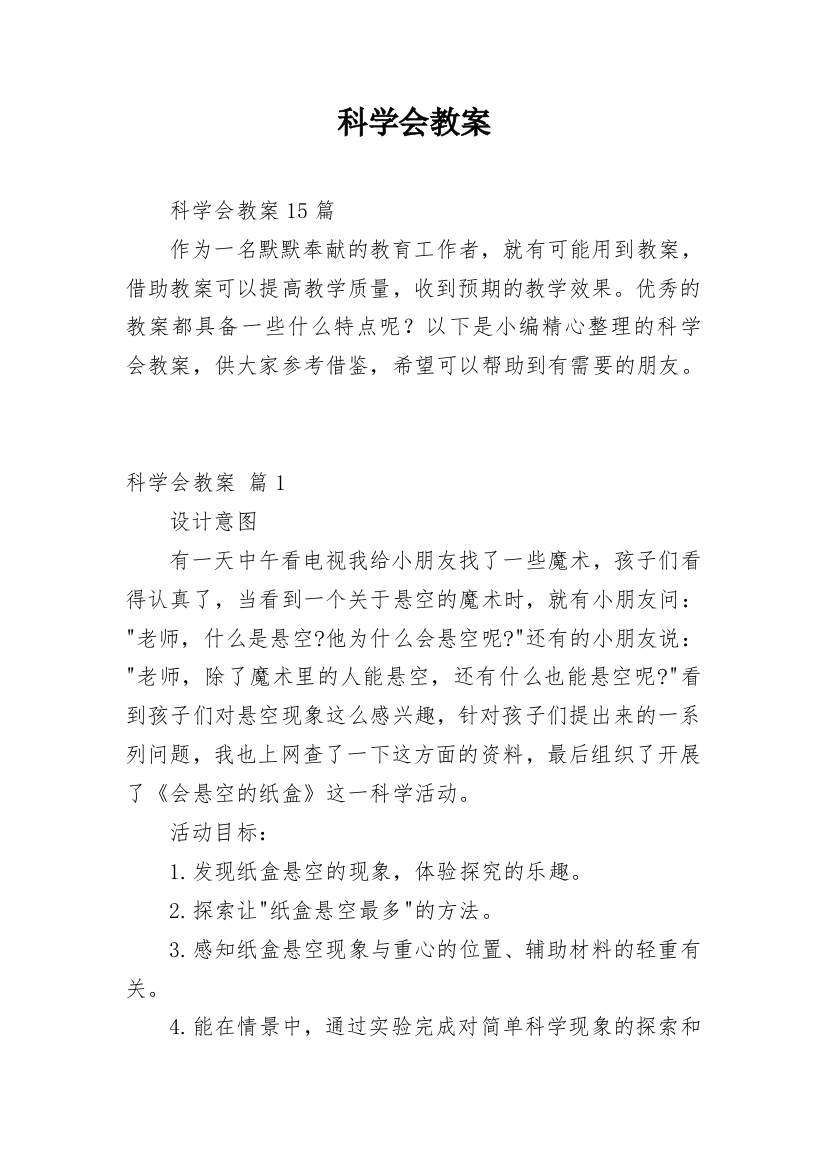 科学会教案_1