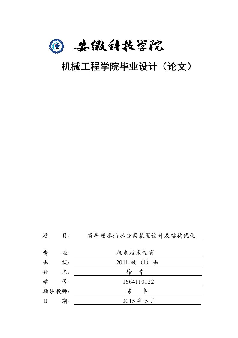 餐厨废水油水分离装置设计及结构优化