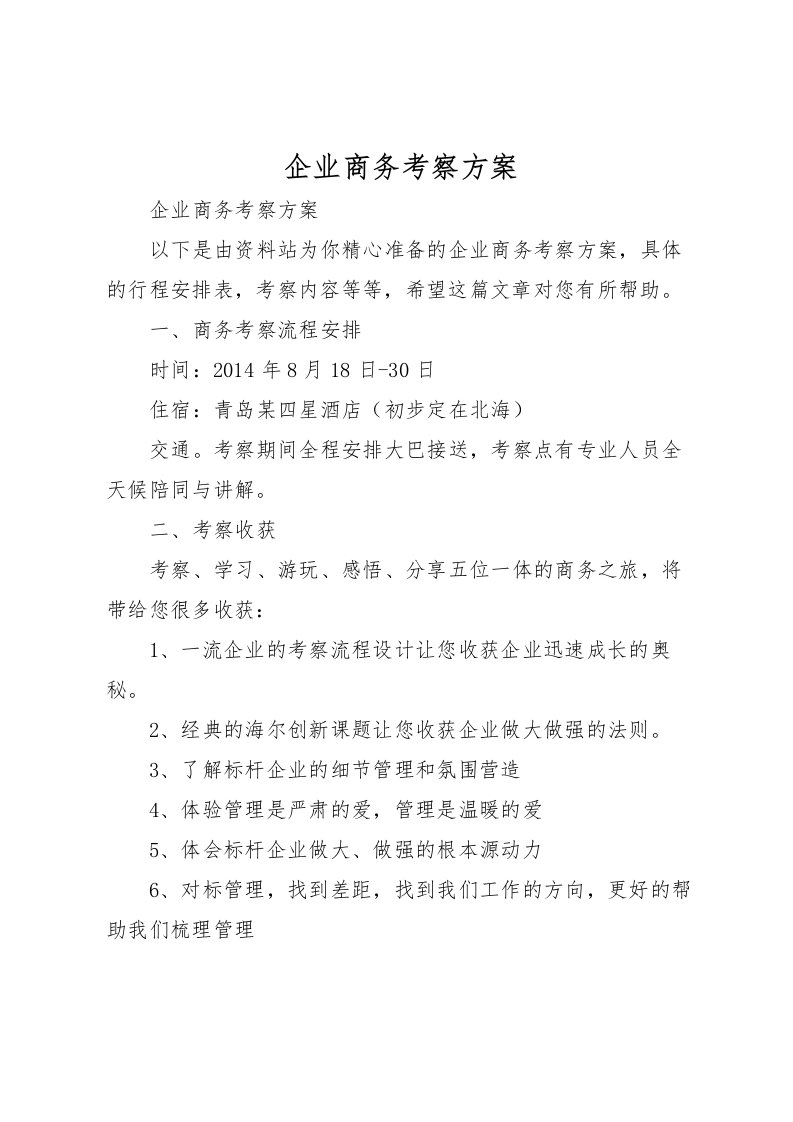 2022年企业商务考察方案