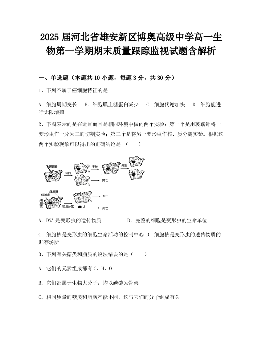 2025届河北省雄安新区博奥高级中学高一生物第一学期期末质量跟踪监视试题含解析