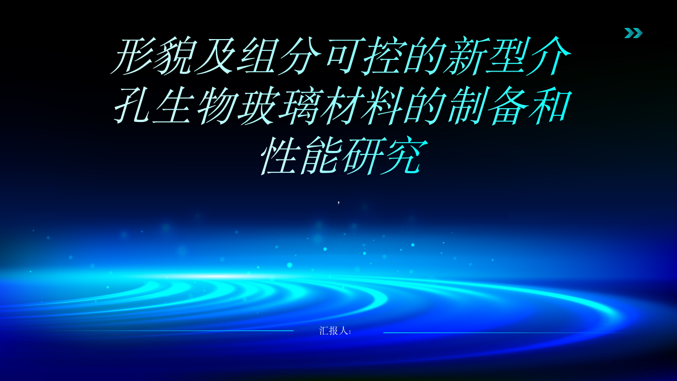 形貌及组分可控的新型介孔生物玻璃材料的制备和性能研究