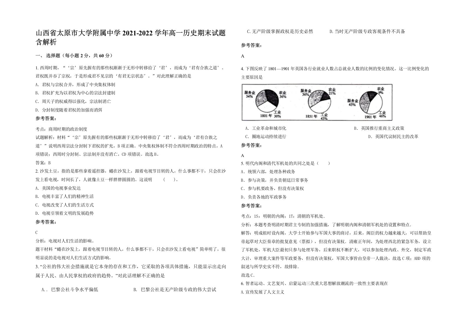 山西省太原市大学附属中学2021-2022学年高一历史期末试题含解析