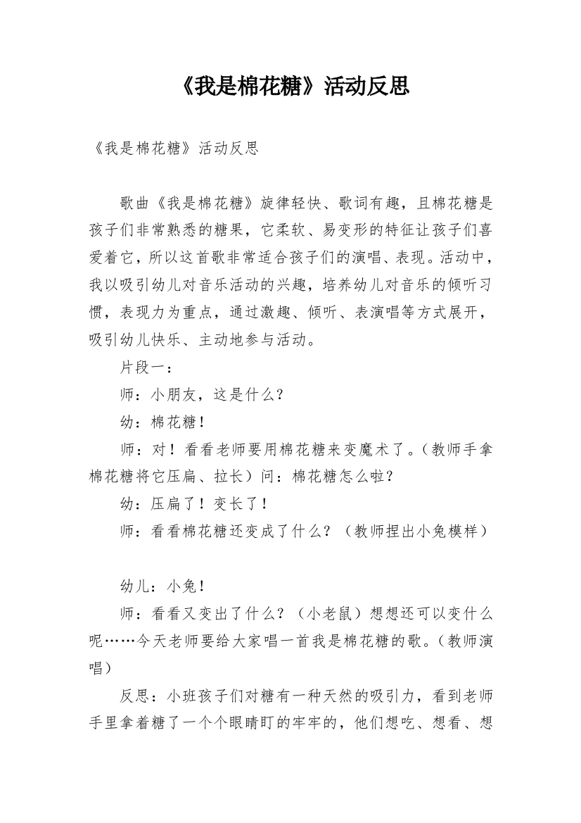 《我是棉花糖》活动反思