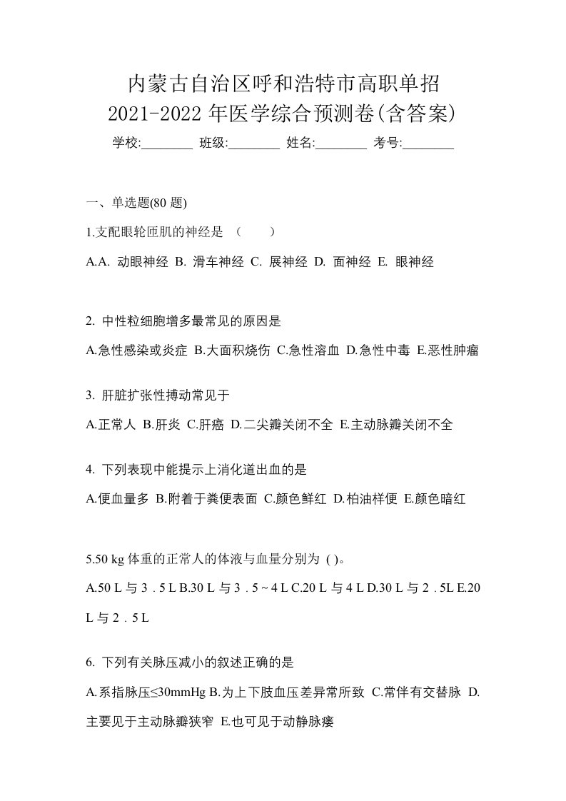 内蒙古自治区呼和浩特市高职单招2021-2022年医学综合预测卷含答案