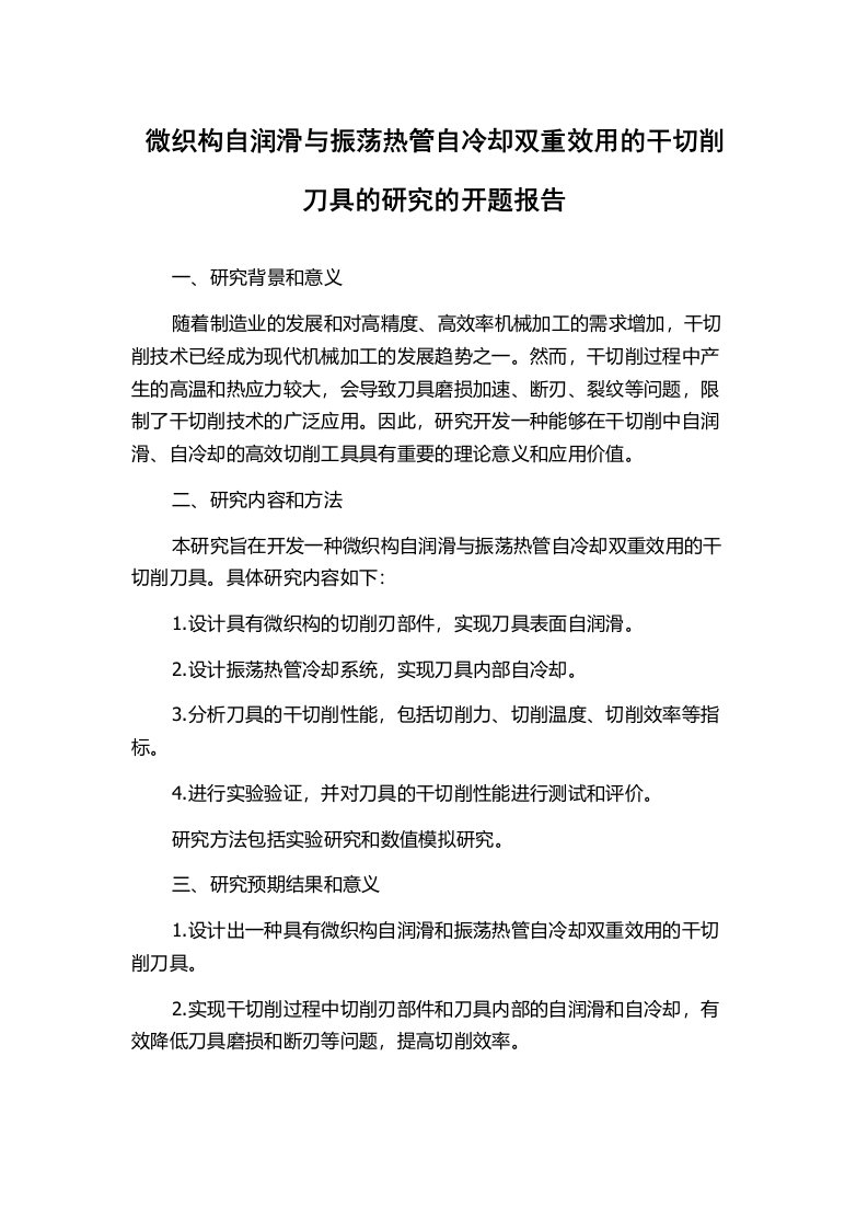 微织构自润滑与振荡热管自冷却双重效用的干切削刀具的研究的开题报告