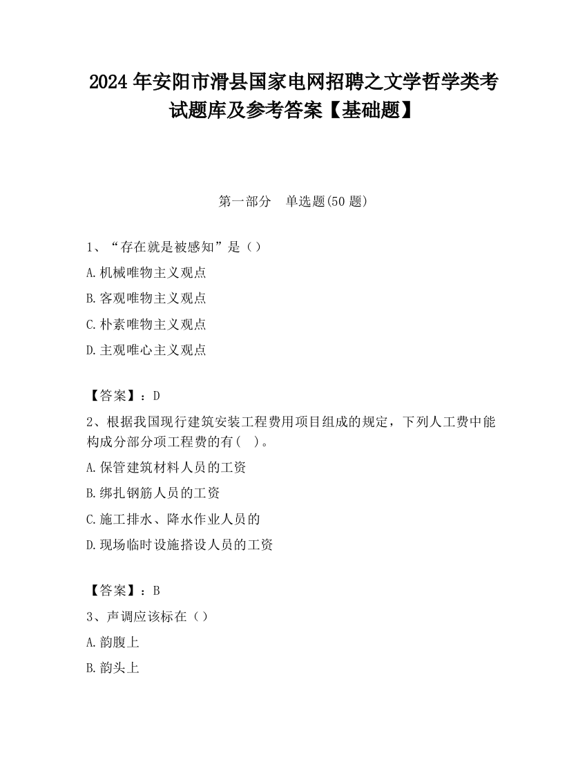 2024年安阳市滑县国家电网招聘之文学哲学类考试题库及参考答案【基础题】