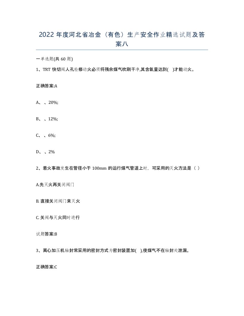 2022年度河北省冶金有色生产安全作业试题及答案八