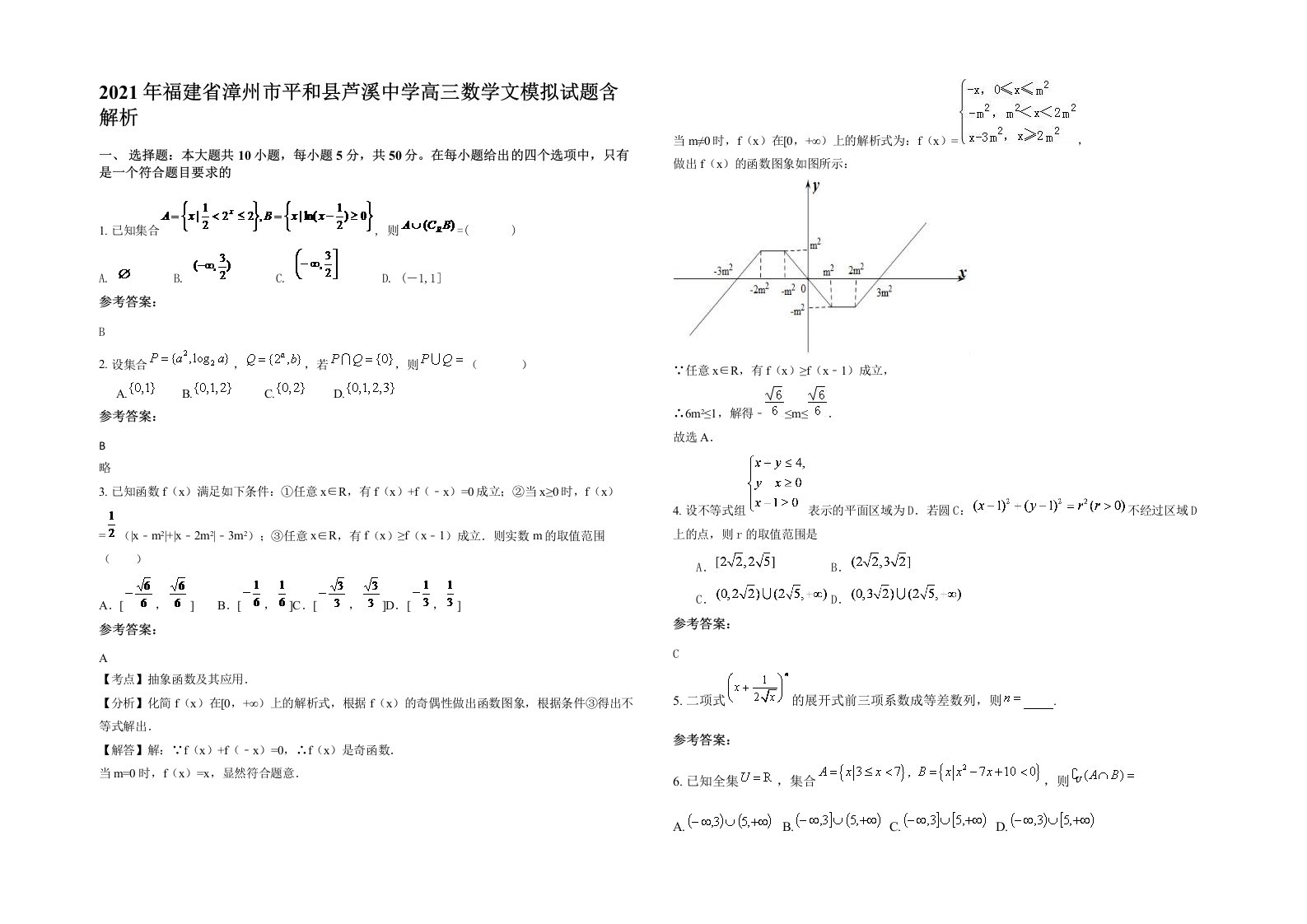 2021年福建省漳州市平和县芦溪中学高三数学文模拟试题含解析