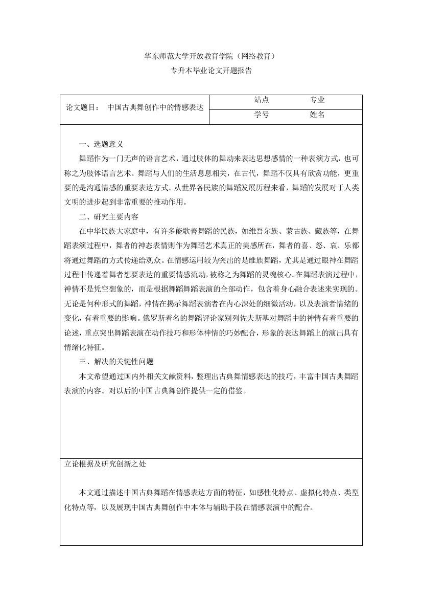 1115中国古典舞创作中的情感表达开题报告