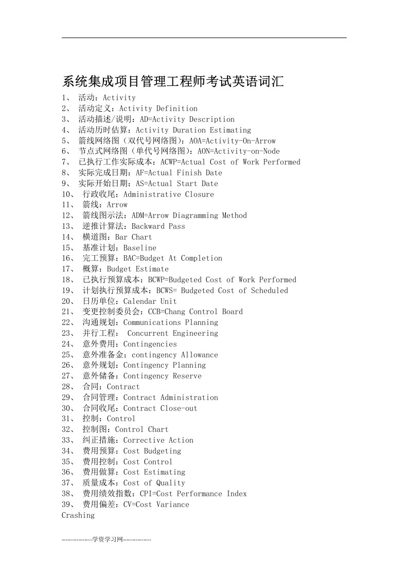 系统集成项目管理工程师英语主要词汇汇总