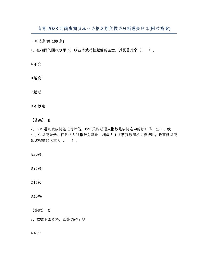 备考2023河南省期货从业资格之期货投资分析通关题库附带答案