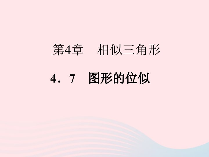 2022九年级数学上册第4章相似三角形4.7图形的位似作业课件新版浙教版