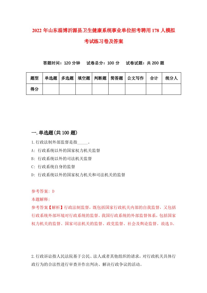 2022年山东淄博沂源县卫生健康系统事业单位招考聘用178人模拟考试练习卷及答案6