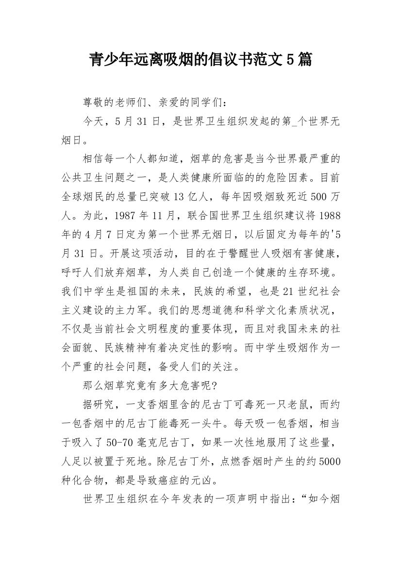 青少年远离吸烟的倡议书范文5篇