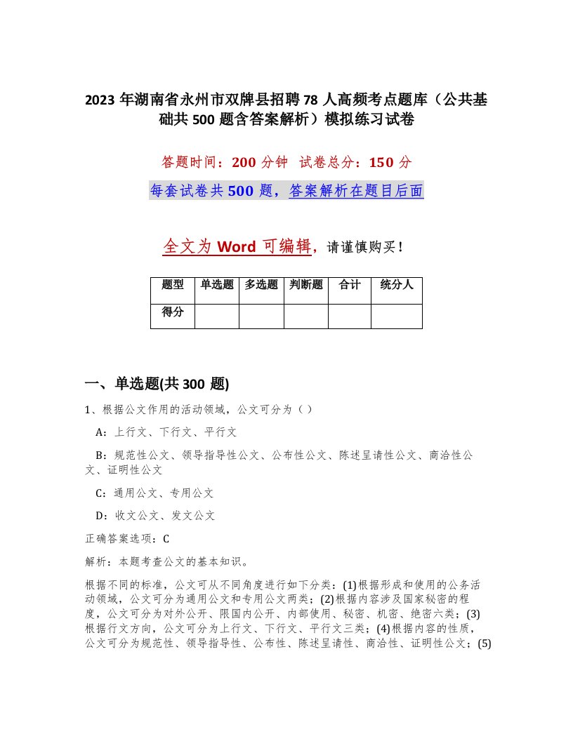 2023年湖南省永州市双牌县招聘78人高频考点题库公共基础共500题含答案解析模拟练习试卷